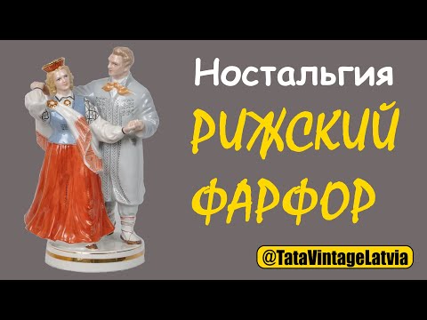 Видео: Ностальгия по Рижскому фарфору. Приглашаем Вас в Рижский музей фарфора - RĪGAS PORCELĀNA MUZEJS.