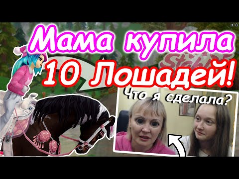 Видео: Моя МАМА Купила мне 10 ЛОШАДЕЙ! | МЕГА ПОКУПКА от Мамы! | Star Stable