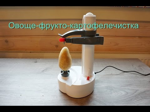 Видео: Фрукто-овоще-картофелечистка