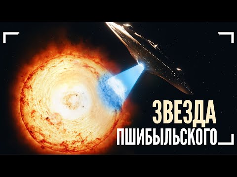 Видео: Самая загадочная звезда на небе (Звезда Пшибыльского)