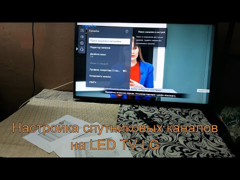 Видео: Настройка спутниковых каналов на телевизоре LG со Smart TV