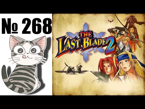 Видео: Альманах жанра файтинг - Выпуск 268 - Last Blade 2 (Arcade\NG\NGCD\NGPC\DC\PS2\PS4\PSVita\PC)