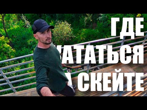 Видео: Где кататься на скейте? Везде.
