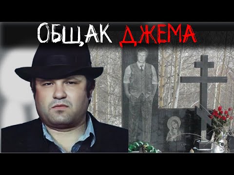 Видео: ДЖЕМ ОПГ ОБЩАК | Кто убил последнего короля Дальнего Востока?