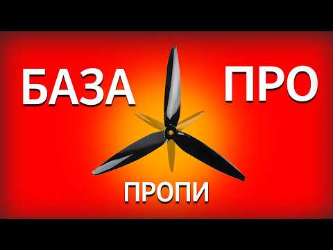 Видео: БАЗА про ПРОПЕЛЕРИ для дронів | Як обрати? Чим відрізняються?
