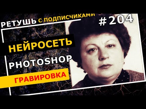 Видео: Photoshop 2021, Машина ретуши, Remini.  Для гравировки на памятник