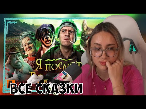 Видео: КСЮША СМОТРИТ: [BADCOMEDIAN] - ПОСМОТРЕЛ ВСЕ СКАЗКИ (ВОЛШЕБНИК ИЗУМРУДНОГО ГОРОДА, БРЕМЕНСКИЕ И ДР)