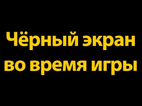 Видео: Черный  монитора, во время игры, что делать.