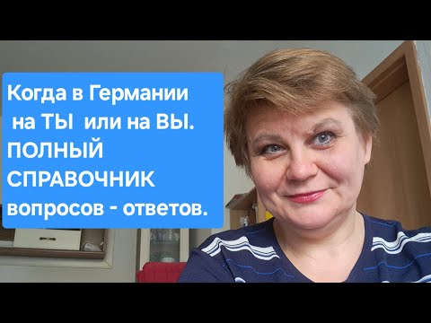 Видео: 1.📒Практическое руководство при обращении к людям #обычаигермания #вежливостьвгермании #германия 