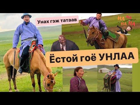 Видео: Баясаж үзээрэй. 😊😅🙏