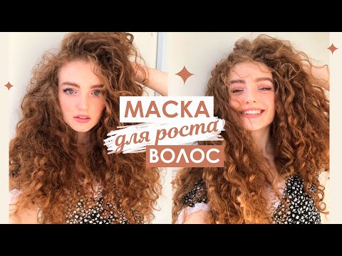 Видео: МАСКА ДЛЯ РОСТА ВОЛОС | ДРОЖЖЕВАЯ МАСКА