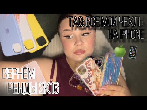 Видео: Зачем столько чехлов?🍏🫣||TAG: мои чехлы на iPhone✨