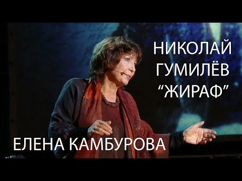 Видео: Николай Гумилёв. «Жираф»