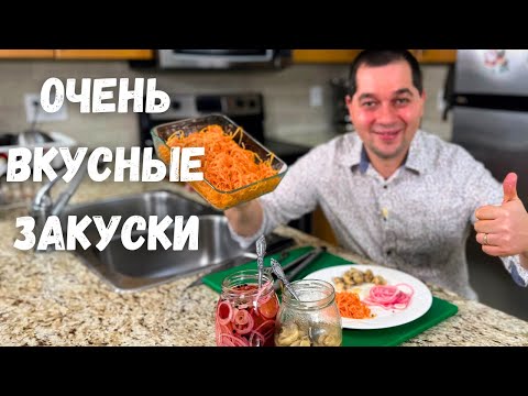 Видео: Шикарные рецепты на праздничный стол. Простые и Вкусные закуски. Маринованные Шампиньоны Вас покорят