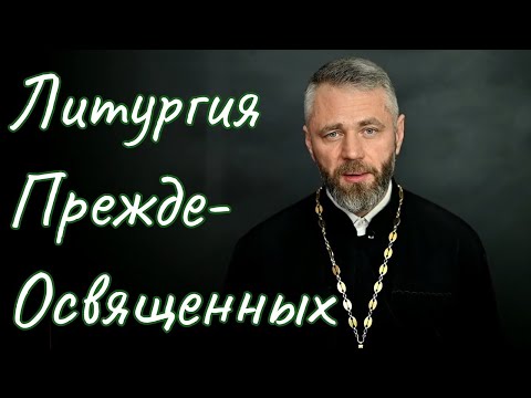 Видео: Литургия Преждеосвященных Даров