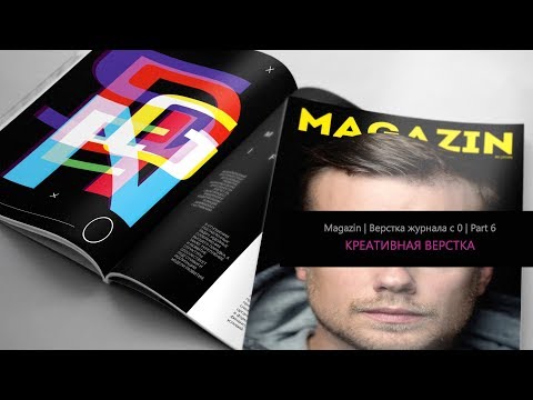 Видео: Верстка журнала с нуля в Adobe Indesign CC 2018 #6. Креативная верстка