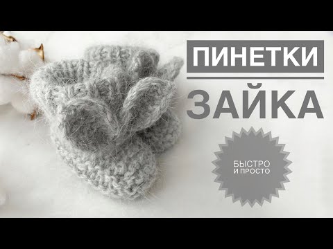 Видео: Пинетки для новорожденного / Пинетки спицами / Вязание детям / Пинетки зайки / Пинетки с ушками