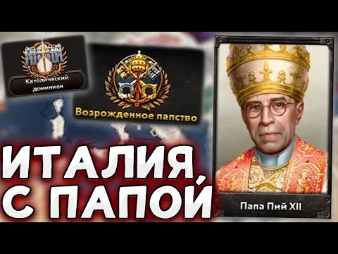 Видео: СЕКРЕТНЫЙ ПУТЬ ПАПЫ В HOI4 - ИТАЛИЯ АЧИВКИ By Blood Alone