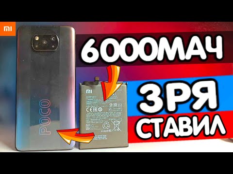 Видео: ЗРЯ ПОСТАВИЛ 6000мАч в POCO X3 PRO!? 😱 Замена батареи Xiaomi в 2024 году ⚡️