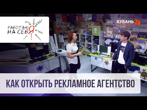 Видео: Как открыть рекламное агентство | Работаю на себя