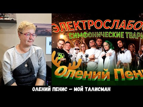 Видео: РЕАКЦИЯ МАМЫ НА [Электрослабость feat. Симфонические Твари - Олений пенис.]