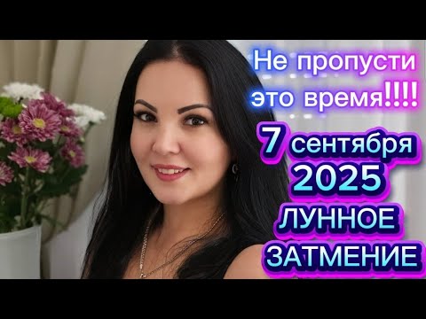 Видео: 7 СЕНТЯБРЯ 2025г.ЛУННОЕ ЗАТМЕНИЕ!! КАРМИЧЕСКОЕ ВРЕМЯ ДЛЯ ВСЕХ ЗНАКОВ ЗОДИАКА!!!