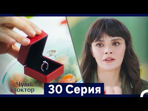 Видео: Чудо доктор 30 Серия (HD) (Русский Дубляж) (Длинная Версия)
