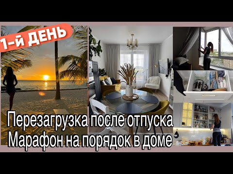Видео: Энергичная УБОРКА в ДОМЕ после ОТПУСКА🤩Лайфхаки по быстрому устранению пыли, загрязнений🐝МОИ НОВОСТИ