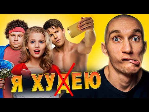 Видео: Правильный обзор фильма "Я худею" 2018.