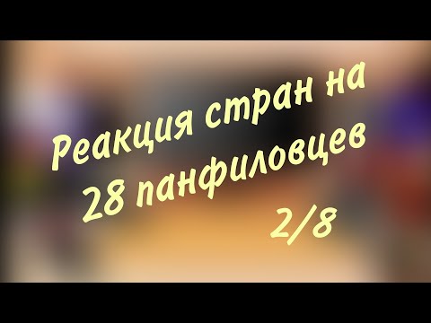 Видео: реакция стран на фильм 28 панфиловцев(2/8)