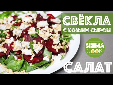 Видео: САЛАТ ИЗ СВEКЛЫ С КОЗЬИМ СЫРОМ И ОРЕХАМИ за 5 МИНУТ КАК В РЕСТОРАНЕ / Салат из свеклы на Новый год