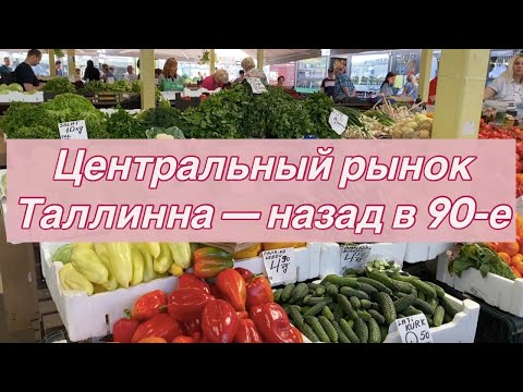 Видео: Легендарный Центральный рынок Таллинна (Keskturg) | Ретро барахолка