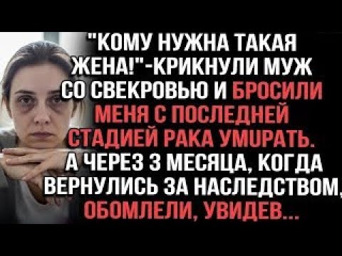 Видео: 'Кому нужна такая жена!' — крикнули муж со свекровью и бросили меня с последней стадией рака умuрать