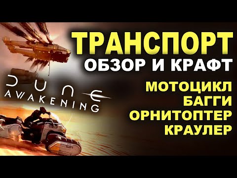 Видео: 🔧 Орнитоптер, краулер, мотоцикл и багги — вся техника Dune Awakening