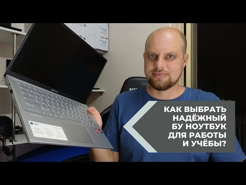 Видео: Как выбрать надёжный бу ноутбук для работы и учёбы?