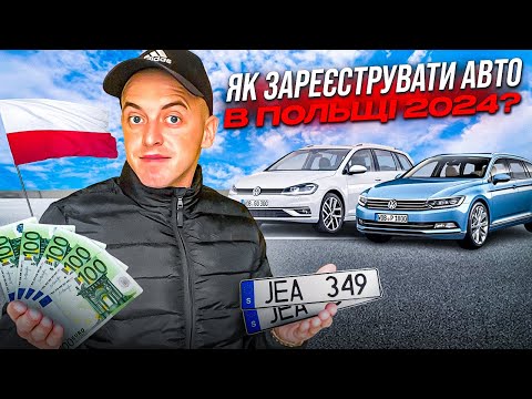 Видео: ❗️УВАГА❗️ Як зареєструвати автомобіль в Польщі привезений із Європи 🇪🇺 ?