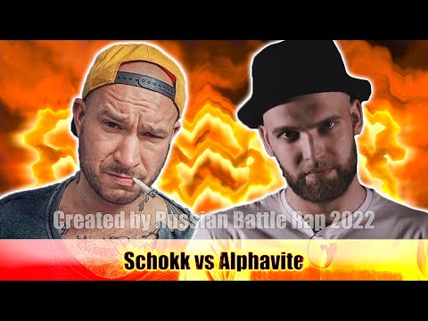 Видео: История Бифов #77 : Schokk vs Alphavite