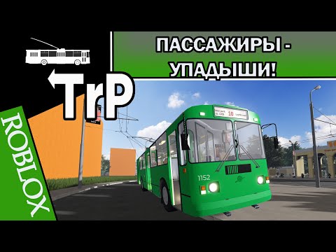 Видео: TrP (ROBLOX): ПАССАЖИРЫ УПАДЫШИ!