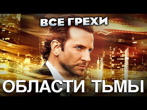 Видео: Все грехи фильма "Области тьмы"