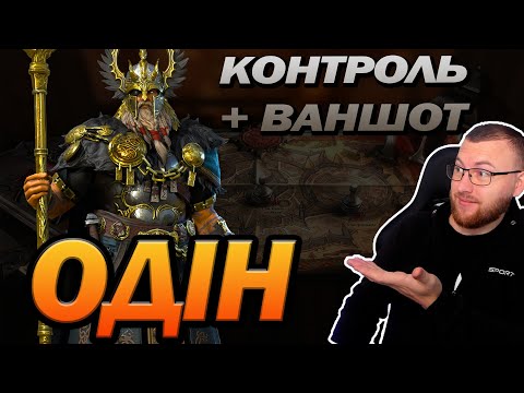 Видео: RAID: ОДІН ГАЙД НА ГЕРОЯ, ЯК ОДЯГНУТИ? / Odin Faefather / Raid: Shadow Legends