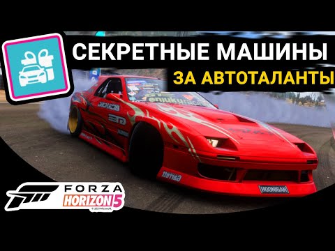 Видео: Forza Horizon 5 | МАШИНЫ ИЗ ДРЕВА АВТОТАЛАНТОВ | СЕКРЕТНЫЕ АВТО