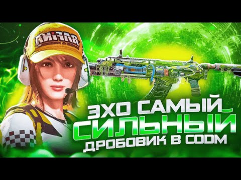 Видео: ЭХО САМЫЙ ЛУЧШИЙ ДРОБОВИК В CALL OF DUTY MOBILE | ЛУЧШАЯ СБОРКА НА ЭХО В CODM