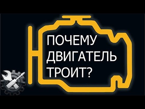 Видео: Троит двигатель.  Основные причины!