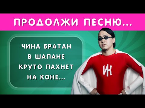 Видео: ПРОДОЛЖИ ПЕСНЮ ЧАСТЬ 2  🎤🤔❓🤓