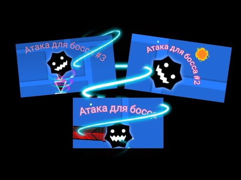 Видео: Гайд на создание атак для босса в режиме платформера (1-3)