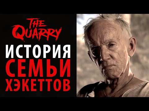 Видео: История семьи Хэкеттов в The Quarry