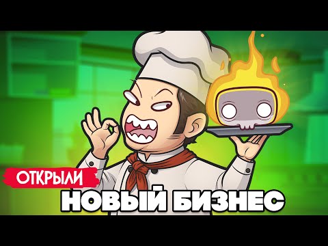 Видео: ОТКРЫВАЕМ НОВЫЙ БИЗНЕС ♦ PlateUp!