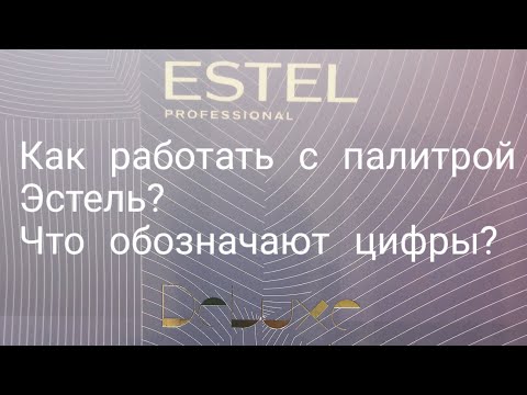 Видео: Как работать с палитрой Эстель?Что обозначают цифры?