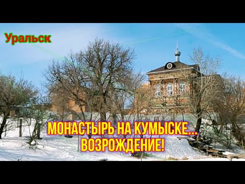 Видео: Масленица. Свято-Никольский монастырь! Уральск.