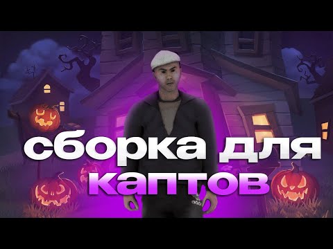 Видео: ЛУЧШАЯ СБОРКА ДЛЯ КАПТОВ, ЛОВЛИ, ПОВСЕДНЕВА! | Сборка для Radmir CRMP 6.4